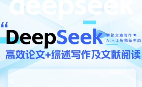 DeepSeek论文写作实战营-搞钱利器