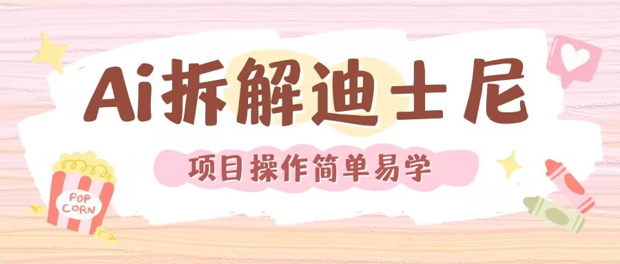 利用AI还原Disney电影经典画面视频制作-搞钱利器