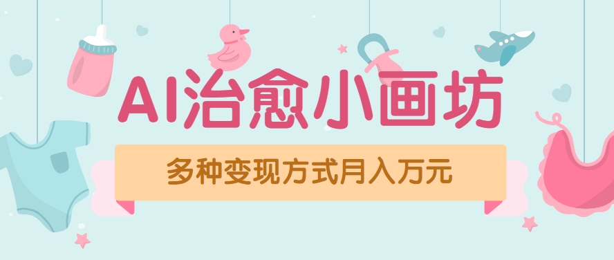 视频号项目“AI治愈小画坊”玩法，已赚700+，100%原创，全程无脑操作(详细教程)-搞钱利器