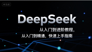 DeepSeek从入门到进阶教程，从入门到精通，快速上手指南-搞钱利器