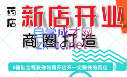 张云老师·药店新店开业商圈打造-搞钱利器