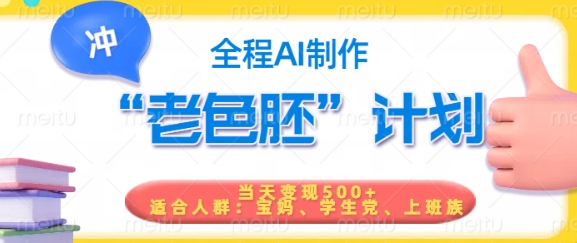 短视频老色胚计划，5分钟一个原创，当天变现5张，全程AI-搞钱利器