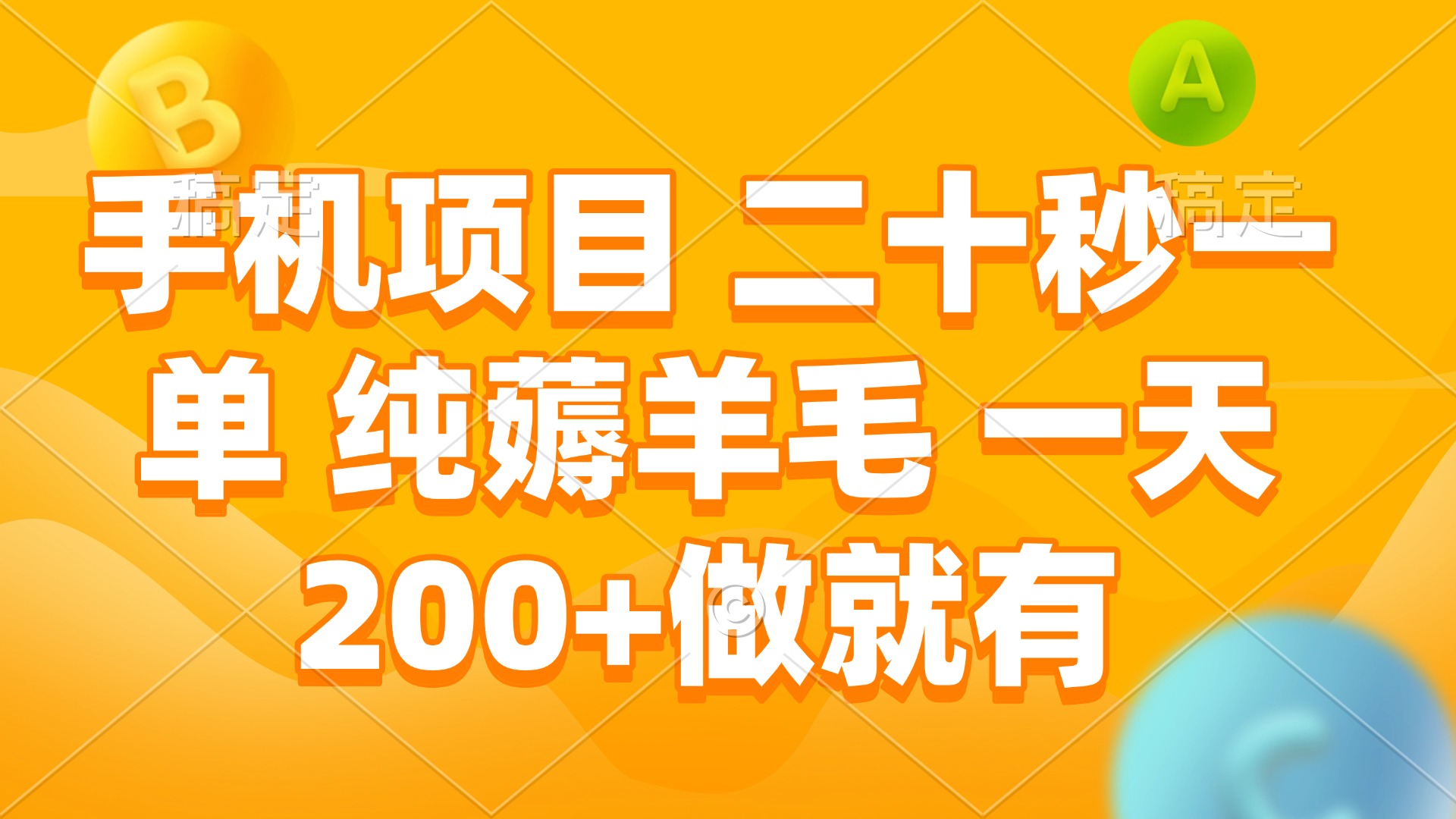 手机项目 二十秒一单 纯薅羊毛 一天200+做就有-搞钱利器