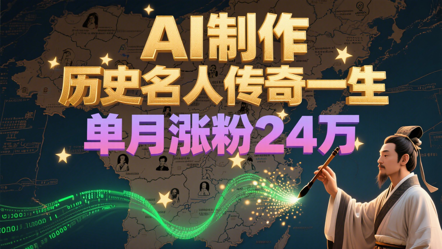 暴力起号！用AI制作历史名人传奇一生，单月涨粉24万，涨粉+变现赛道黑马来了-搞钱利器