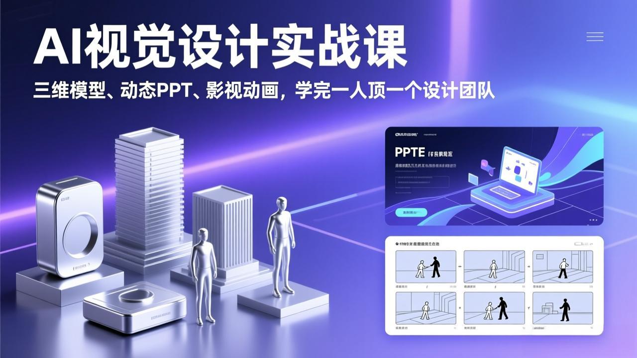 AI视觉设计实战课，三维模型、动态PPT、影视动画，学完一人顶一个设计团队-搞钱利器