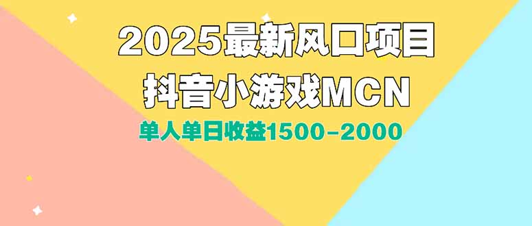 DY小游戏MCN广告2025最新打法单人单日收益1500-2000背靠大平台新手小白…-搞钱利器