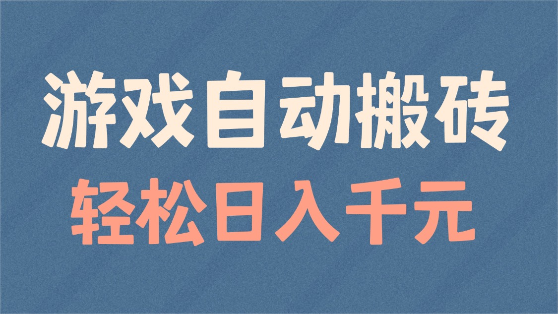 游戏自动搬砖，轻松日入1000+ 适合矩阵操作-搞钱利器