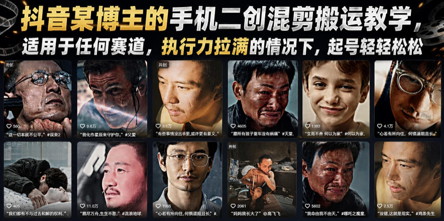 抖音某博主的手机二创混剪搬运教学，适用于任何赛道，执行力拉满的情况下，起号轻轻松松-搞钱利器