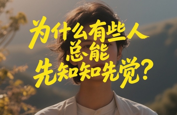 付费文章：为什么有些人总能先知先觉？-搞钱利器