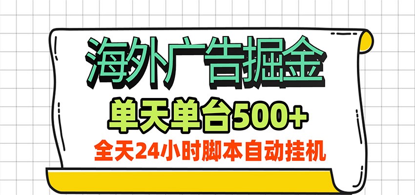 海外广告自动掘金，单机日产500+！24小时脚本全自动挂机-搞钱利器