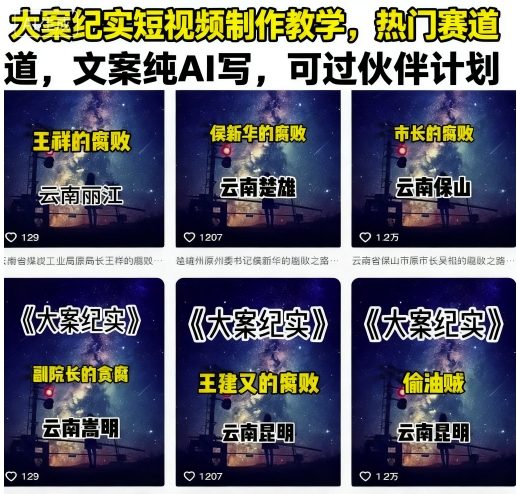 大案纪实短视频制作教学，热门赛道，文案纯AI写，可过伙伴计划-搞钱利器