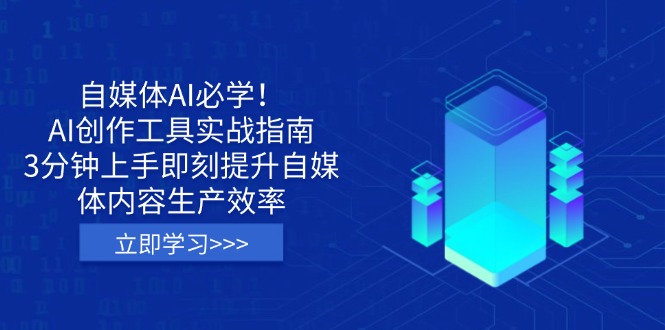 自媒体AI必学！AI创作工具实战指南，3分钟上手即刻提升自媒体内容生产效率-搞钱利器