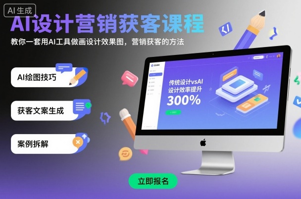 AI设计营销获客课程，教你一套用AI工具做画设计效果图，营销获客的方法-搞钱利器
