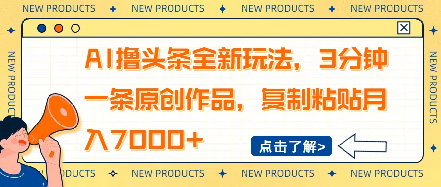 AI撸头条全新玩法，3分钟一条原创作品，复制粘贴月入7000+-搞钱利器