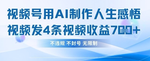 用AI做人生感悟视频，4条视频当天收益782-搞钱利器
