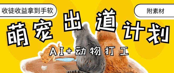 AI+动物打工，治愈系萌宠出道计划，收徒变现到手软-搞钱利器