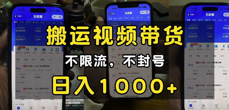“小白必看”搬运视频带货玩法，不限流，不封号，纯自然流，日入1k-搞钱利器