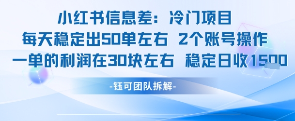 小红书信息差冷门项目一单利润30块每天稳定1.5k左右2个账号操作-搞钱利器
