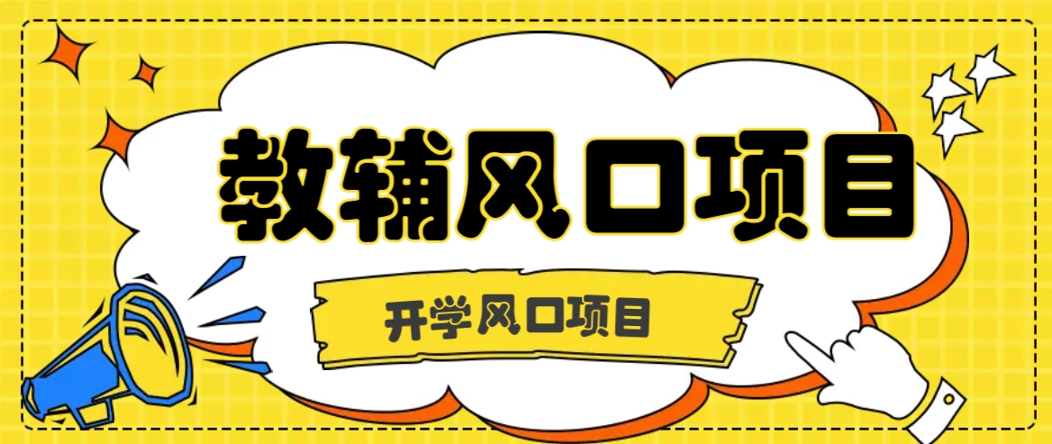 开学季风口项目，教辅虚拟资料，长期且收入稳定的项目日入500+-搞钱利器