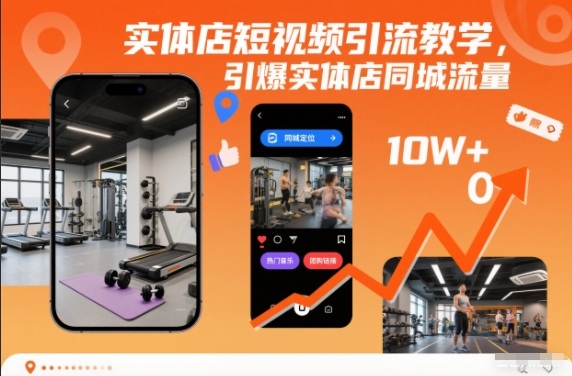 实体店短视频引流教学,引爆实体店同城流量-搞钱利器