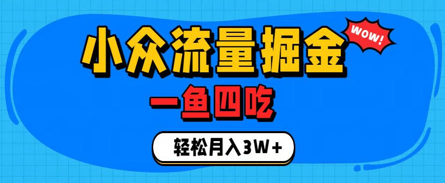抓住单身经济风口！小众流量一鱼四吃，普通人也能月入3W+【揭秘】-搞钱利器