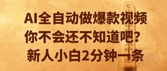 AI全自动做爆款视频，你不会还不知道吧？新人小白2分钟一条【揭秘】-搞钱利器
