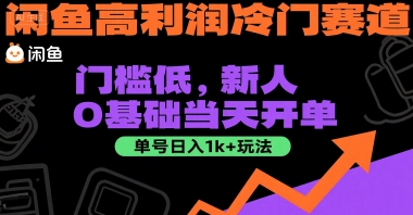 闲鱼高利润冷门赛道：门槛低，新人0基础当天开单，单号日入1k+玩法【揭秘】-搞钱利器