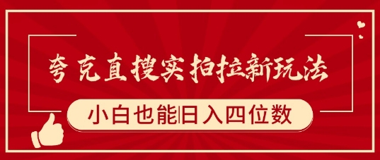 夸克直搜实拍拉新玩法，小白也可以日入四位数-搞钱利器