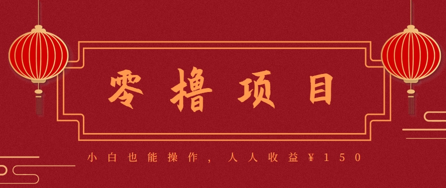 分享一个零撸项目，超简单副业小白必看，人人收益¥150(附渠道)-搞钱利器