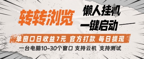 转转浏览挂G项目，单窗口日收益7元，每日提现，官方打款，支持测试【揭秘】-搞钱利器