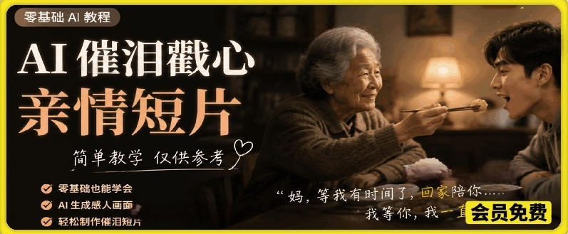 AI催泪戳心亲情短片，零基础AI教程，简单教学仅供参考-搞钱利器