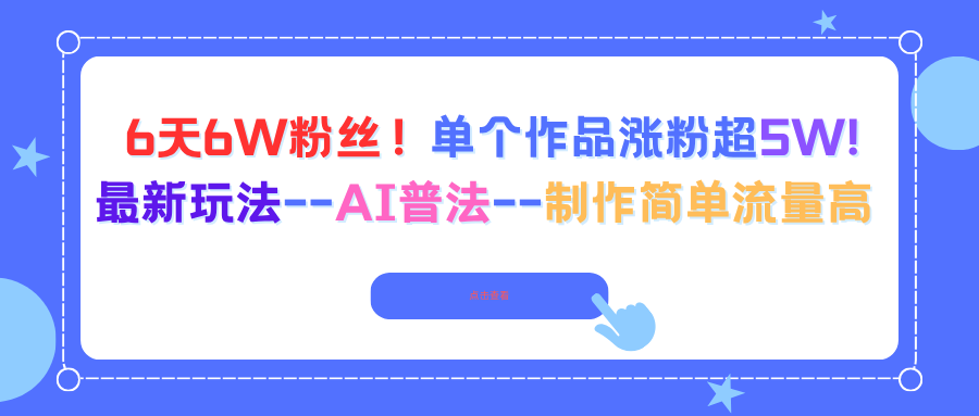 6天6W粉丝！单个作品涨粉超5W!最新玩法–AI普法–制作简单流量高-搞钱利器