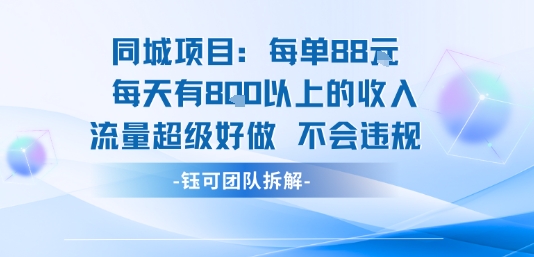 同城项目每单88米每天有8张以上的收入流量超级好做不会违规-搞钱利器