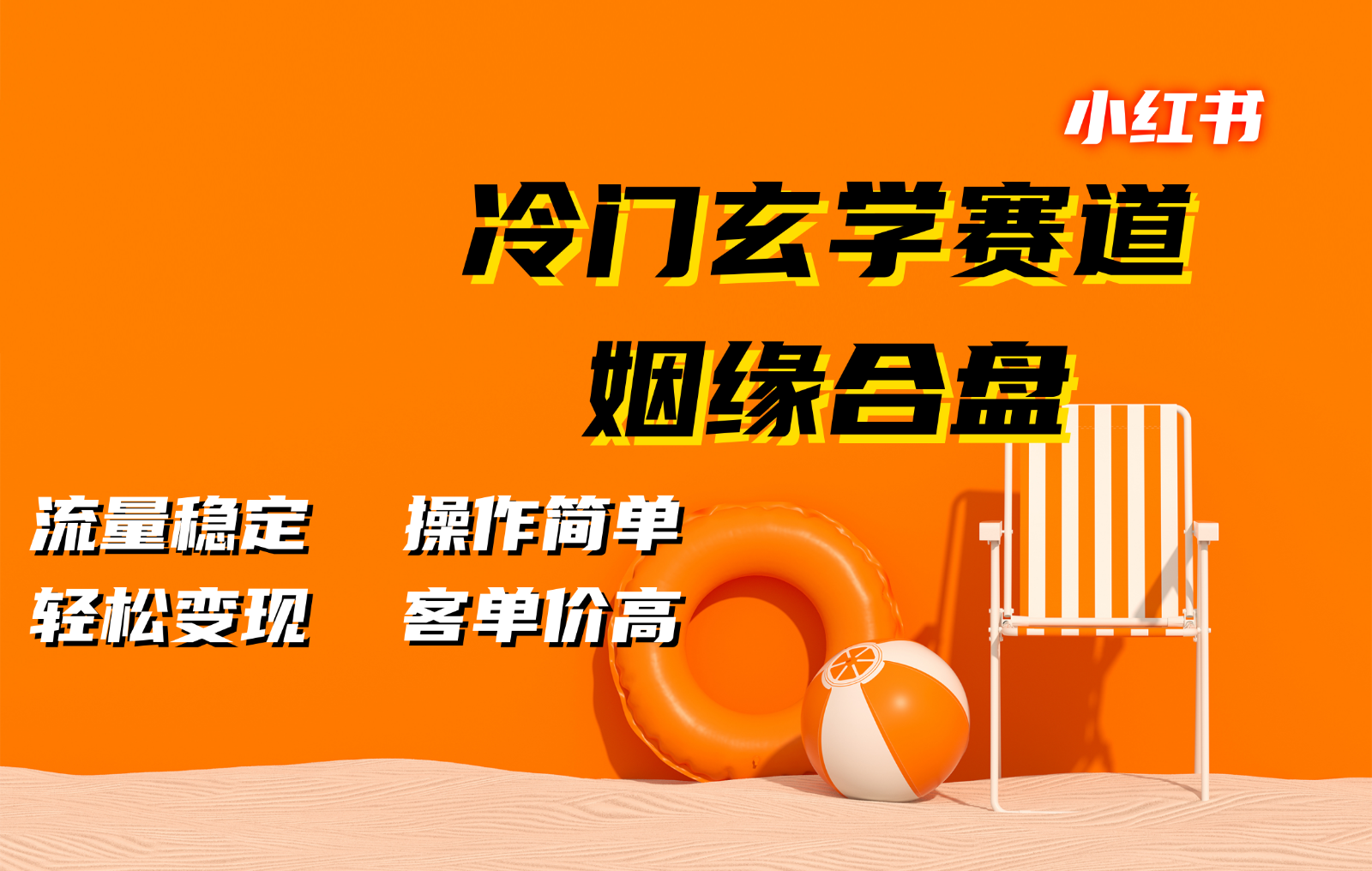 小红书冷门玄学赛道，姻缘合盘。流量稳定，操作简单，轻松变现，客单价高-搞钱利器