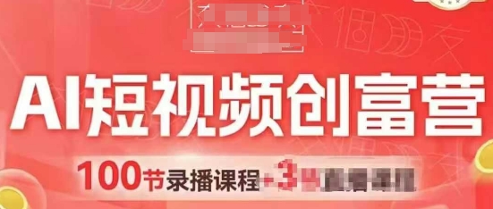 AI短视频创富营，AI+短视频，跑通视频带货，引爆门店获客-搞钱利器