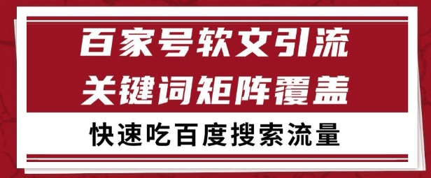 百家号矩阵软文引流 文章粉是非常精准的 吃百度SEO搜索流量长期且稳定【揭秘】-搞钱利器