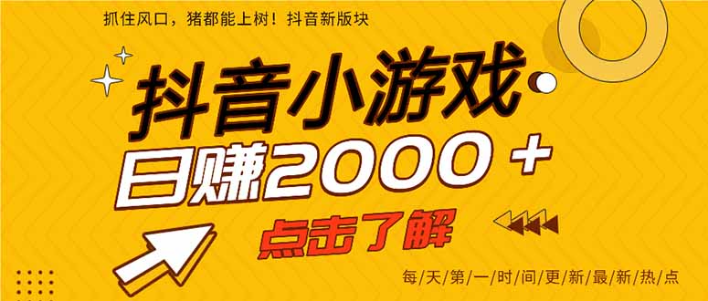 2025年爆火的抖音小游戏项目,一部手机日入2000+-搞钱利器