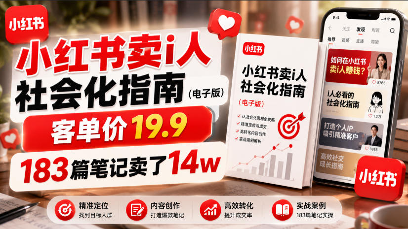 小红书卖I人社会化指南(电子版)，客单价19.9，183篇笔记卖了14w！-搞钱利器