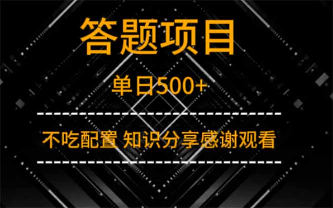 答题项目单日500+  知识分享感谢观看-搞钱利器