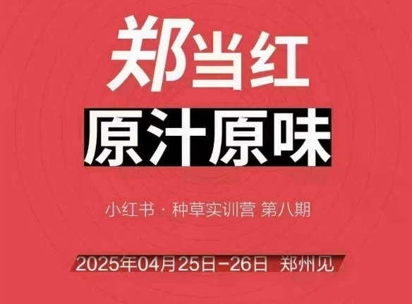 万牛会4月25-26号线下课，小红书郑州帮打法，让众多的小红书商家脱颖而出-搞钱利器