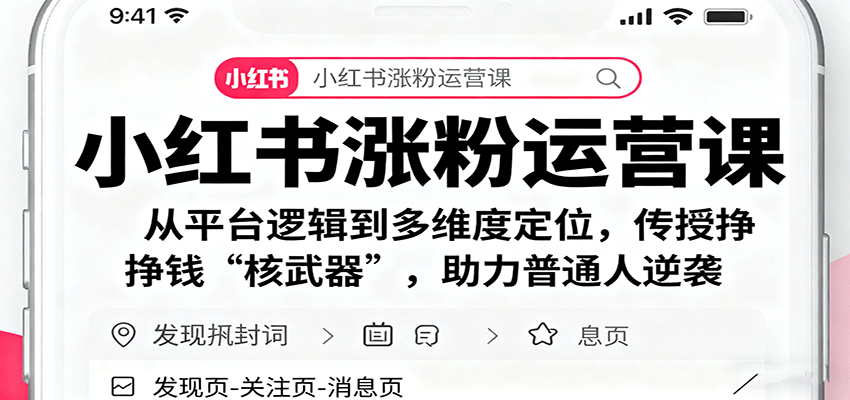 小红书涨粉运营课：从平台逻辑到多维度定位，传授挣钱 “核武器”，助力普通人逆袭-搞钱利器