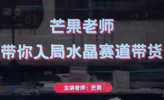 芒果老师·带你入局水晶赛道带货-搞钱利器