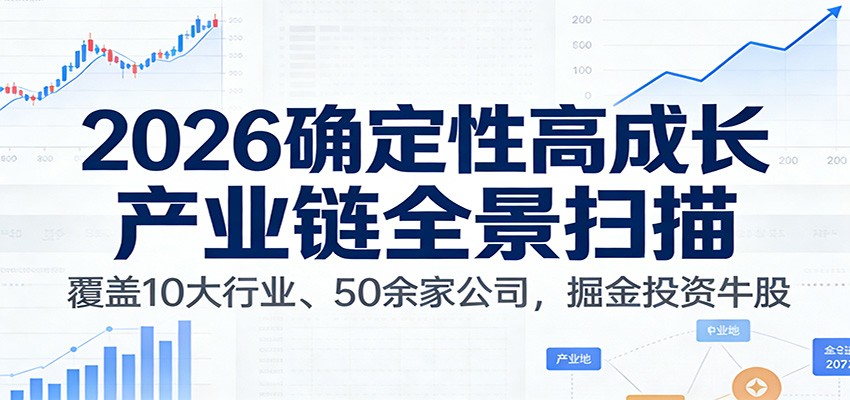付费文章：2026确定性高成长产业链全景扫描：覆盖10大行业、50余家公司，掘金投资牛股-搞钱利器
