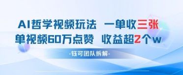 AI哲学视频新玩法 一单398元-单条视频60W点赞收益过W-搞钱利器