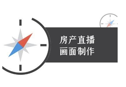 房产直播画面制作-抖音房产直播教程-搞钱利器