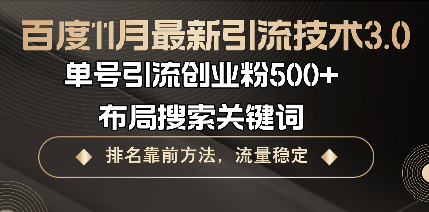 百度11月最新引流技术3.0,单号引流创业粉500+，布局搜索关键词，排名靠…-搞钱利器