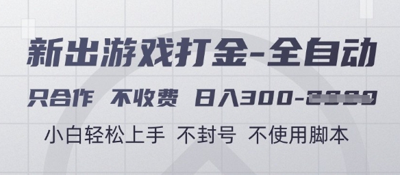 游戏打金全自动，只合作不收费，日入3张+，小白轻松上手，不封号不使用脚本【揭秘】-搞钱利器