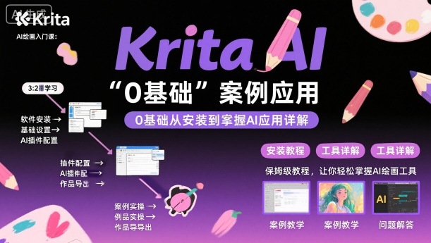 Krita AI绘画入门课，0基础从安装到案例应用krita AI使用详解-搞钱利器