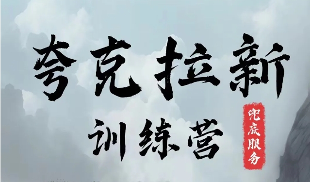 夸克网盘拉新训练营，要在没有天花板的项目里赚钱-搞钱利器
