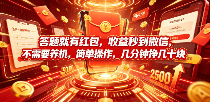 答题就有红包，收益秒到微信，不需要养机，简单操作，几分钟挣几十块【揭秘】-搞钱利器